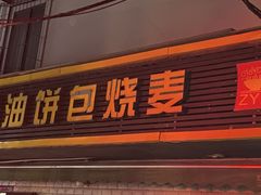 -家阳赵师傅油饼包烧麦(粮道街店)