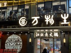 -万物生江北老火锅(海骏达店)