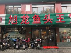 门面-旭龙鱼头王(航华店)