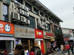 门面-拾叁茶(罗汉巷店)