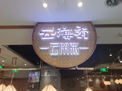 门面-云海肴·汽锅鸡·云南菜(领展购物广场·中关村店)