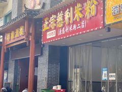 -正宗慈利米粉