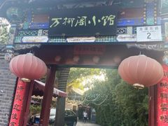 -万柳阁小馆·花园餐厅(龙潭湖店)