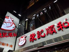 -陈记顺和牛肉火锅馆(天河北路店)