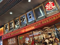 门面-破店肥哈·东北烧烤·夜宵(南山保利店)