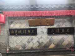 -小谭豆花(西大街店)