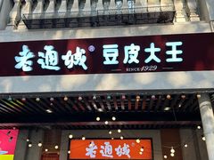 -老通城豆皮大王(吉庆街店)