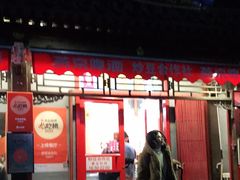 门面-炒豆合作社(东四总店)