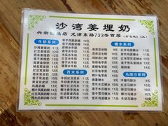 菜单-沙湾姜埋奶(兴新包店)