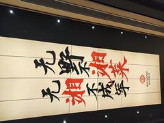 -八碗湘长沙市井菜(坡子街店)