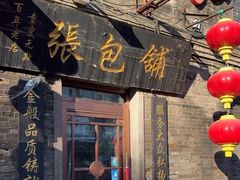 -张包铺(道外店)