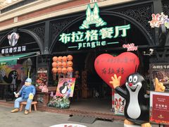 -布拉格餐厅· 中欧捷克菜(全国首店)