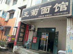 门面-王菊美食街·王菊面馆(总店)