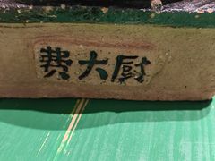 -费大厨辣椒炒肉(太平老街店)