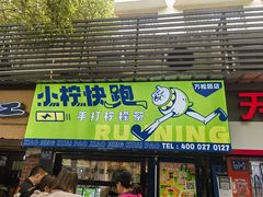 -小柠快跑·手打柠檬茶(万松园店)