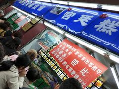 门面-宫廷糕点铺