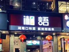 门面-湘语·湖南家常菜(新洲店)