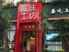 门面-滋味工坊中餐厅(高新区店)