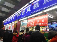 门面-宫廷糕点铺