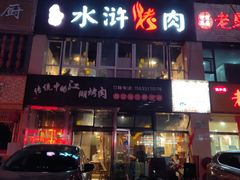 -忠义水浒烤肉(体育西路店)