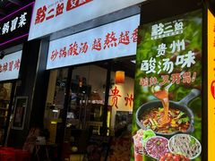 -黔二妞地摊火锅(龙华清湖店)