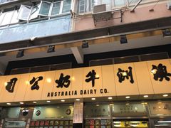 门面-澳洲牛奶公司(佐敦店)