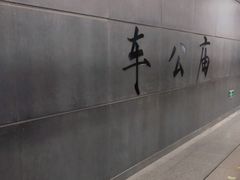 -车公庙(地铁站)