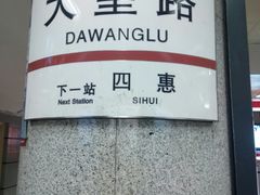 -大望路(地铁站)
