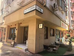 -E SPECIAL COFFEE 别样