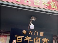 门面-六爷门框百年卤煮