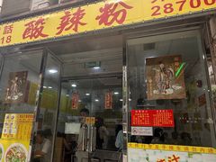 -酸辣粉(氹仔店)