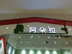 -阿朵拉儿童发型设计