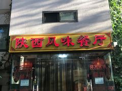 门面-陕西风味餐厅(陕西省驻京办店)
