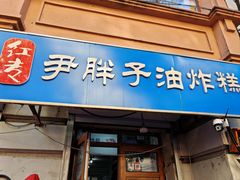 -红专尹胖子油炸糕