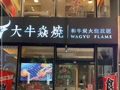 门面-大牛焱烧·和牛炭火烧放题