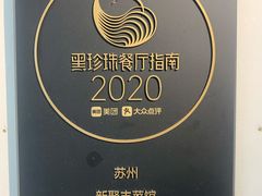 -新聚丰菜馆(太监弄店)