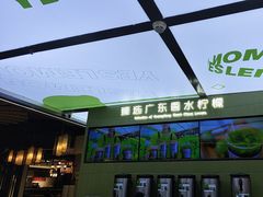 -Yes Lemon就是柠·手打柠檬茶(苏州中心一店)