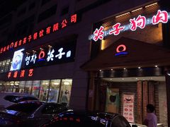 门面-英子补身汤(海兰路店)