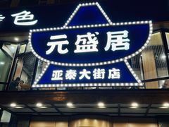 -元盛居(亚泰大街店)