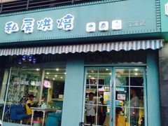 门面-佩家私房烘焙(宝龙店)