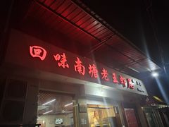 -回味南塘老王虾尾(总店)