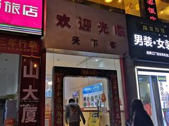 门面-天下客饭店(中山路店)