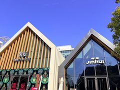 -锦荟JINHUI·浙江小馆(上海荟聚店)