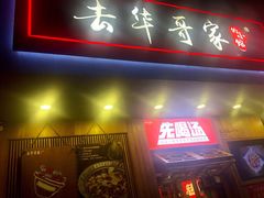 门面-去华哥家·酸菜鱼·锅气小炒(江泰路地铁站店)