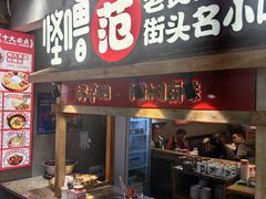 -怪噜范·老贵阳街头名小吃(鸿通城店)