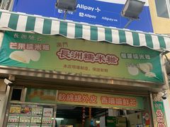 门面-澳门长洲糯米糍(柯打苏沙街店)