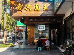 -复兴面王(河东路起源店)