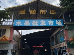 -曼阁市场水果批发市场