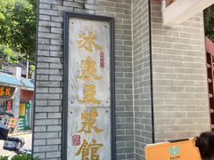 -冰泉豆浆馆(白云山总店)