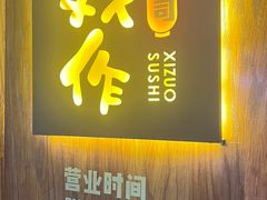 -戏作寿司(观音桥店)